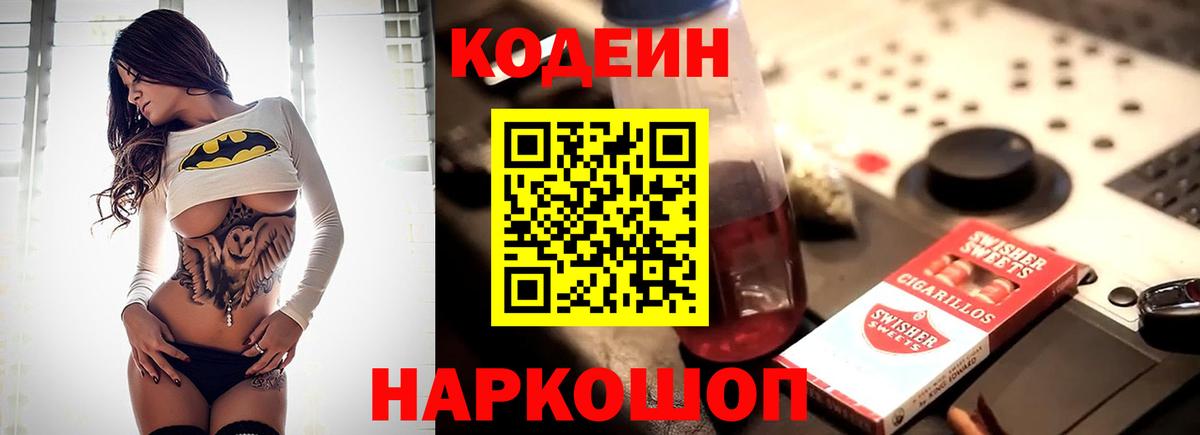 Кодеин напиток Lean (лин) Киржач